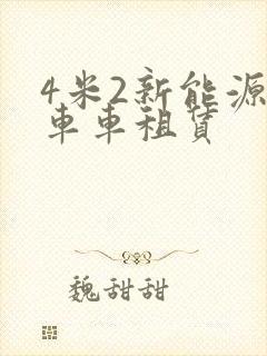 4米2新能源货车车租赁