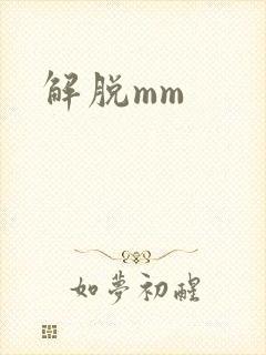 解脱mm