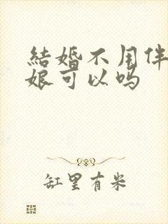 结婚不用伴郎伴娘可以吗