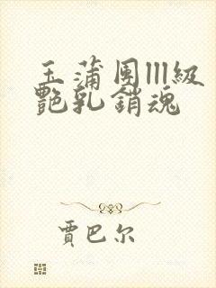 玉蒲团lll级艳乳销魂