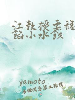 江教授要稳住肉馅小水饺