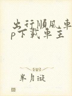 出行顺风车app下载车主