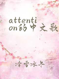 attention的中文歌词