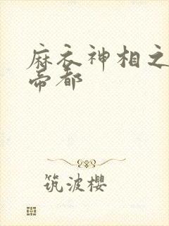 麻衣神相之千年帝都