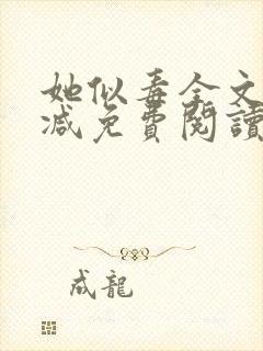 她似毒全文无删减免费阅读