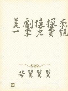 美剧侠探杰克第一季免费观看