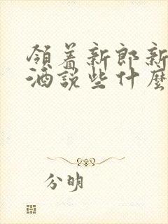 领着新郎新娘敬酒说些什么