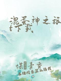 混蛋神之旅txt下载