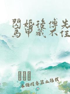 闪婚后傅先生的马甲藏不住了短剧全集