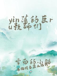 yin荡的巨ru教师们