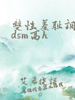 双性羞耻调教bdsm高h