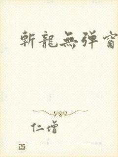 斩龙无弹窗