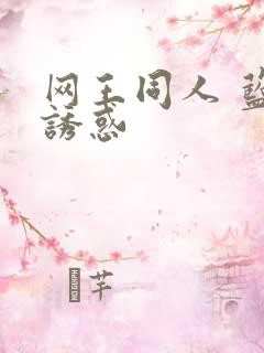 网王同人 蓝色诱惑