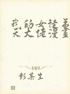 我的女徒弟是诸天大佬漫画81