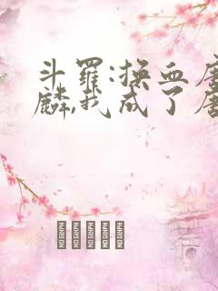 斗罗:换血唐舞麟,我成了唐舞桐