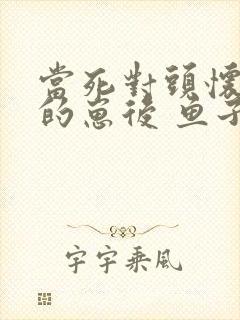 当死对头怀了我的崽后 鱼子果酱