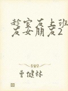 趁室友上班跟室友女朋友2