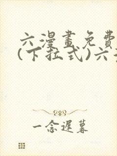 六漫画免费阅读(下拉式)六漫画入口