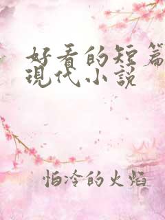 好看的短篇言情现代小说