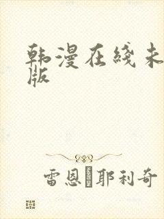 韩漫在线未删减版