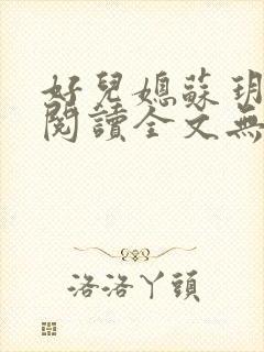 好儿媳苏玥免费阅读全文无弹窗