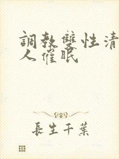 调教双性清冷美人催眠