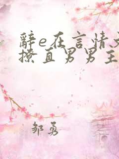 辞e在言情文里撩直男男主