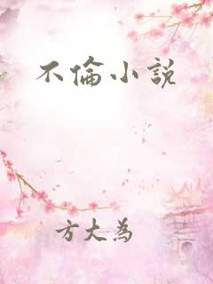 不伦小说
