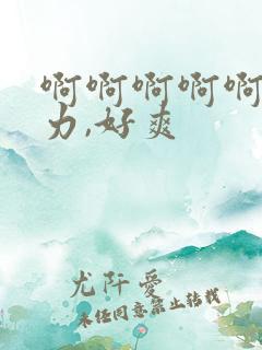 啊啊啊啊啊,用力,好爽