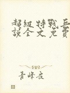 超级特战兵王小说全文免费阅读