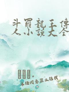 斗罗龙王传说同人小说大全