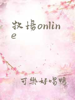 牧场online