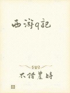 西游q记
