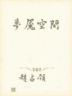 梦魇空间