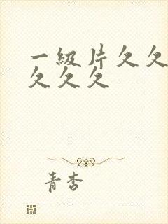 一级片久久久久久久久