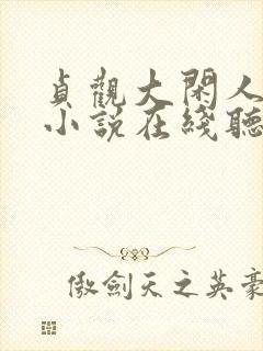 贞观大闲人有声小说在线听