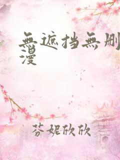 无遮挡无删减韩漫