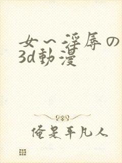 女～淫辱の触手3d动漫