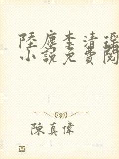 陆尘李清瑶主角小说免费阅读