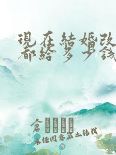 现在结婚改口费都给多少钱