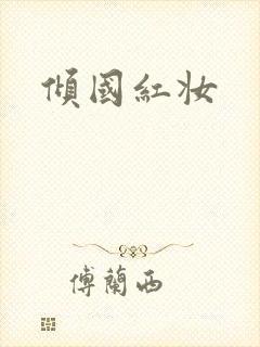倾国红妆