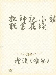 牧神记小说免费听书在线