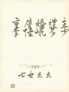 重庆婚礼主持人李佳岷多少钱一场