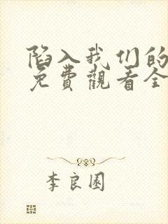 陷入我们的热恋免费观看全集