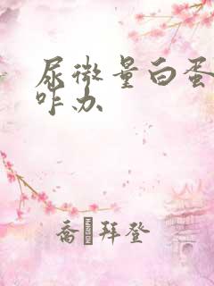 尿微量白蛋白高咋办