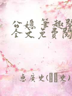 公媳 笔趣阁 全文免费阅读