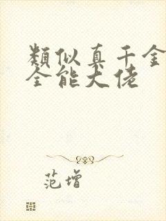 类似真千金她是全能大佬