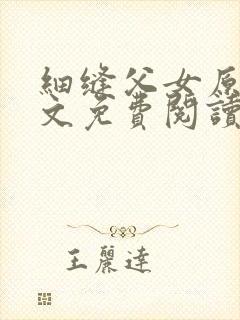 细缝父女原著全文免费阅读