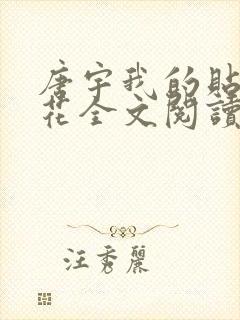 唐宇我的贴身校花全文阅读