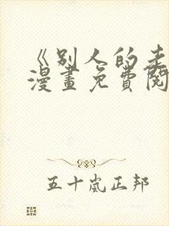 《别人的老婆》漫画免费阅读下拉式